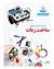 آموزش کاربردی و عملی ساخت ربات	