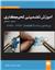 کتاب آموزش تضمینی لحیم کاری	