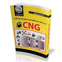 بررسی عملکرد شناخت قطعات CNG