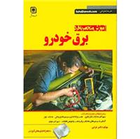 آموزش منحصر به فرد برق خودرو