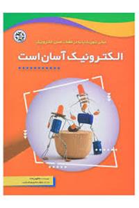الکترونیک آسان است	