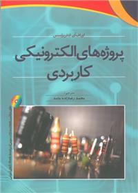 پروژهای الکترونیکی کاربردی چرتکه