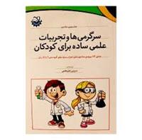 سرگرمی هاوتجربیات علمی ساده