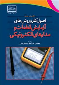 اصول کاروروش های آزمایش قطعات و مدارهای الکترونیکی