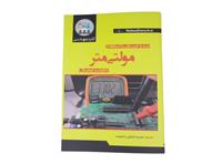 کتاب تست وعیب یابی بامولتی متر